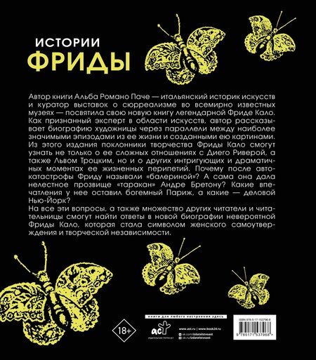 Фотография книги "Альба Романо: Истории Фриды: Жизнь и приключения Фриды Кало, бунтарки и изгоя"