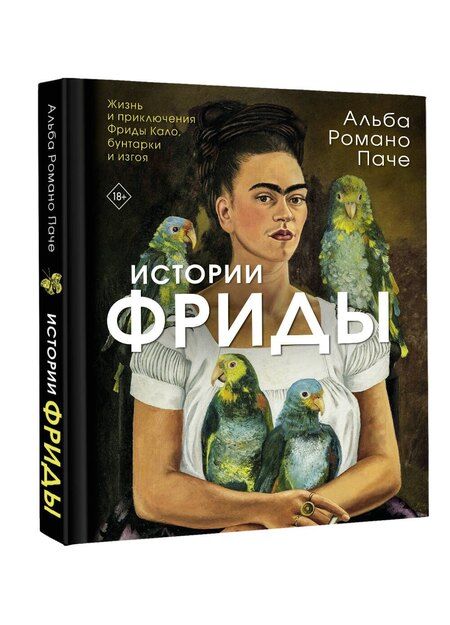 Фотография книги "Альба Романо: Истории Фриды: Жизнь и приключения Фриды Кало, бунтарки и изгоя"