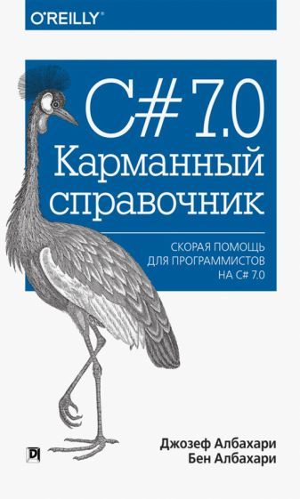 Обложка книги "Албахари, Албахари: C# 7.0. Карманный справочник. Скорая помощь для программистов на C# 7.0"