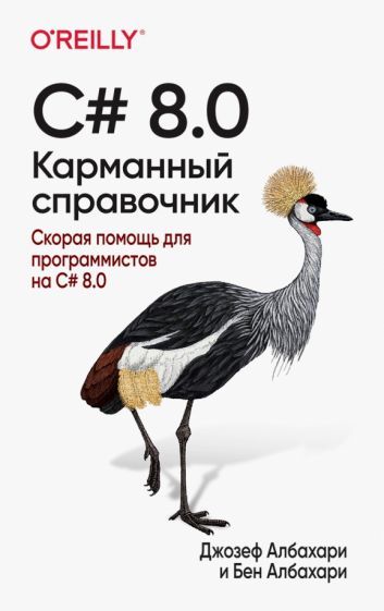 Обложка книги "Албахари, Албахари: C# 8.0. Карманный справочник"
