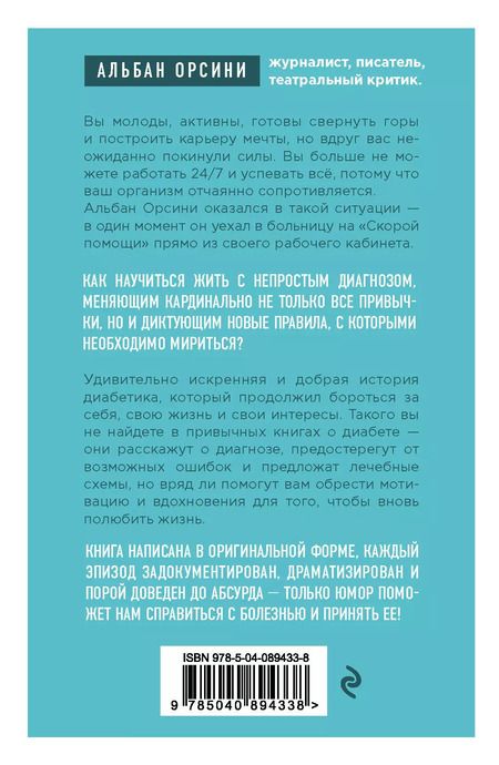 Фотография книги "Альбан Орсини: Мой диабет. Искренняя и добрая история о том, как научиться жить с непростым диагнозом"