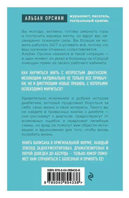 Фотография книги "Альбан Орсини: Мой диабет. Искренняя и добрая история о том, как научиться жить с непростым диагнозом"