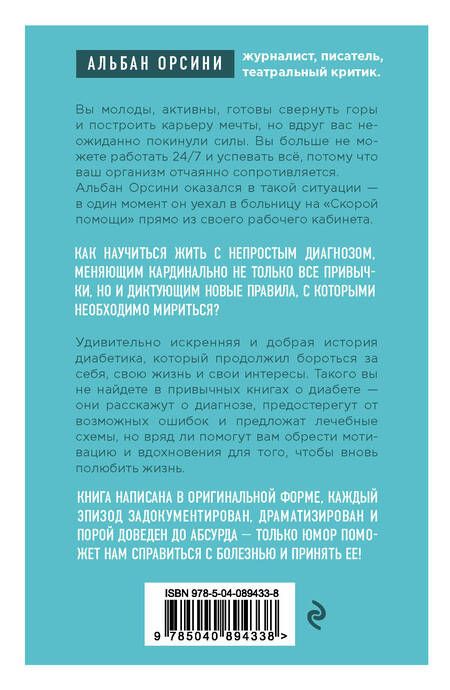 Фотография книги "Альбан Орсини: Мой диабет. Искренняя и добрая история о том, как научиться жить с непростым диагнозом"