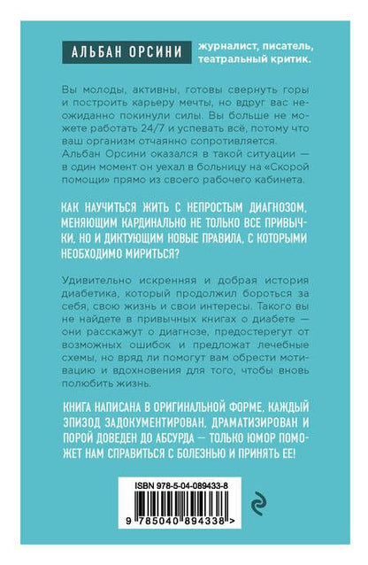 Фотография книги "Альбан Орсини: Мой диабет. Искренняя и добрая история о том, как научиться жить с непростым диагнозом"