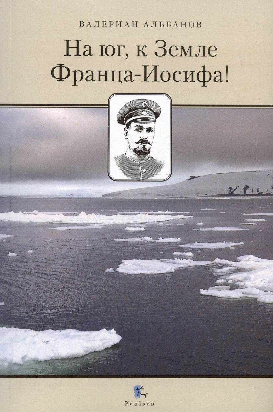 Обложка книги "Альбанов: На юг, к Земле Франца-Иосифа!"