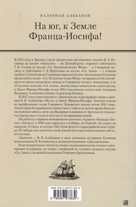 Фотография книги "Альбанов: На юг, к Земле Франца-Иосифа!"