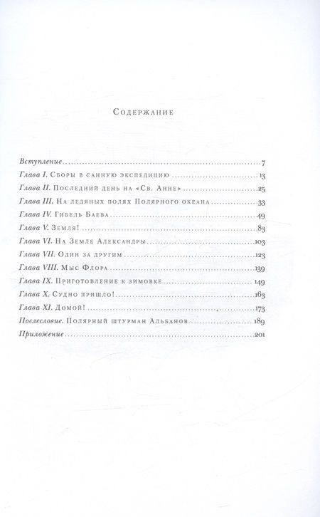 Фотография книги "Альбанов: На юг, к Земле Франца-Иосифа!"