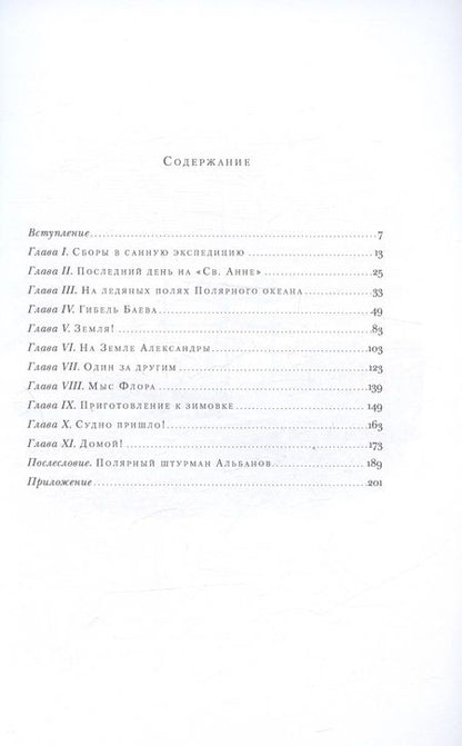 Фотография книги "Альбанов: На юг, к Земле Франца-Иосифа!"