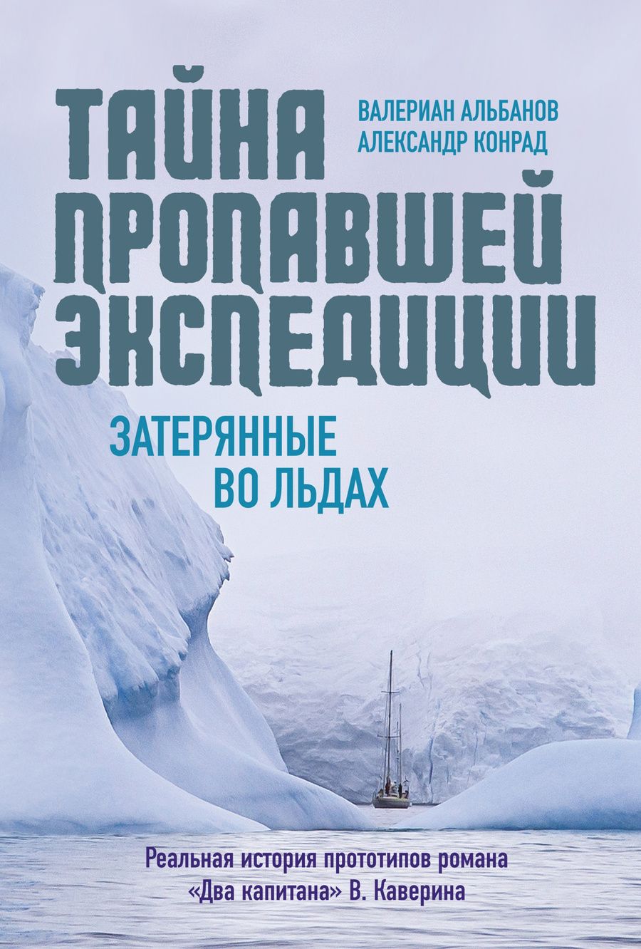 Обложка книги "Альбанов: Тайна пропавшей экспедиции: затерянные во льдах"