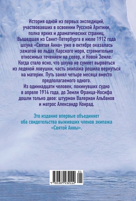 Фотография книги "Альбанов: Тайна пропавшей экспедиции: затерянные во льдах"