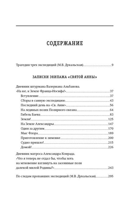 Фотография книги "Альбанов: Тайна пропавшей экспедиции: затерянные во льдах"