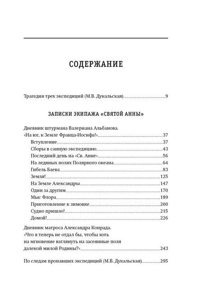 Фотография книги "Альбанов: Тайна пропавшей экспедиции: затерянные во льдах"