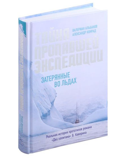 Фотография книги "Альбанов: Тайна пропавшей экспедиции: затерянные во льдах"