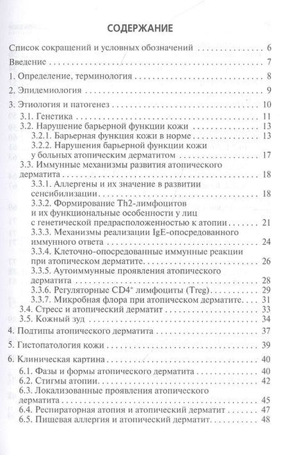 Фотография книги "Альбанова, Петрова: Атопический дерматит. Учебное пособие для врачей"