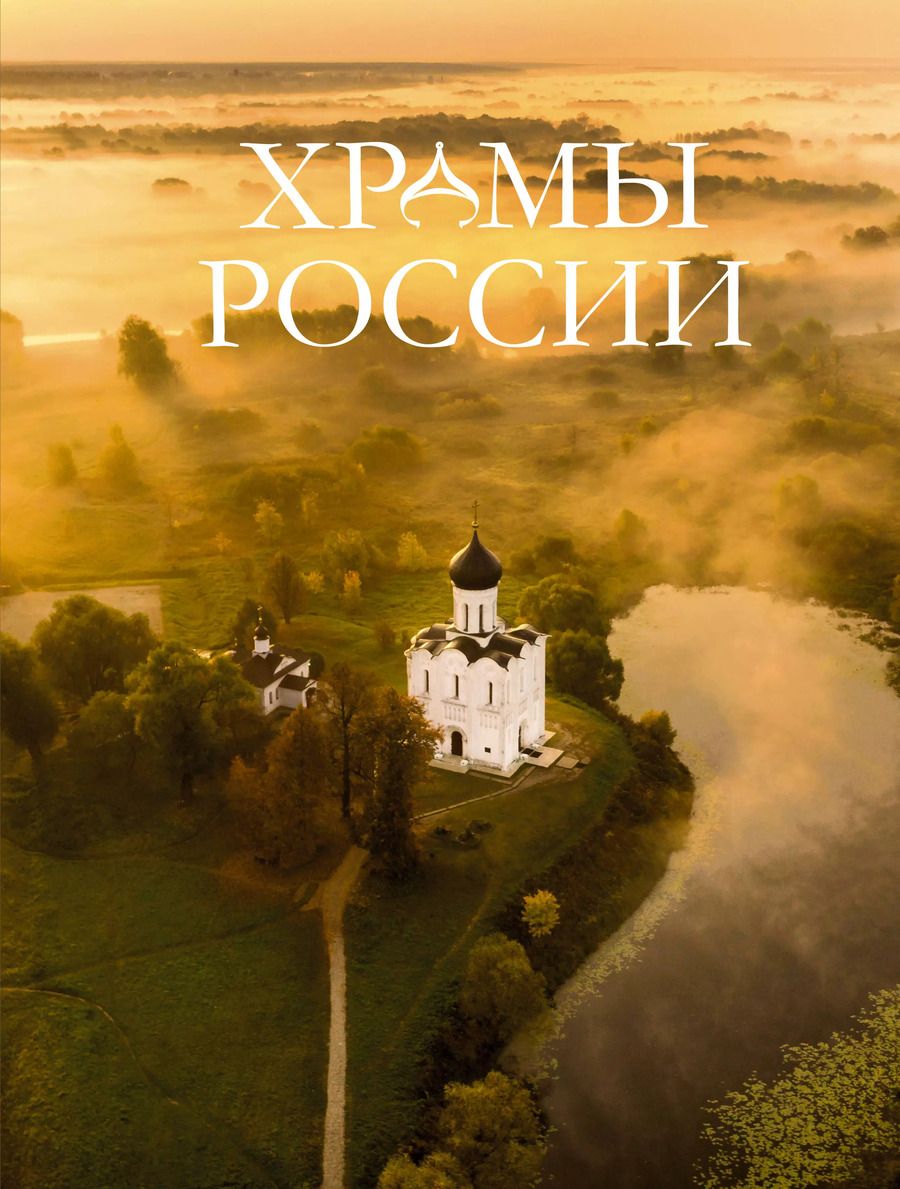 Обложка книги "Альбедиль, Бокова, Каширина: Храмы России"