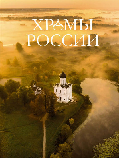 Обложка книги "Альбедиль, Бокова, Каширина: Храмы России"
