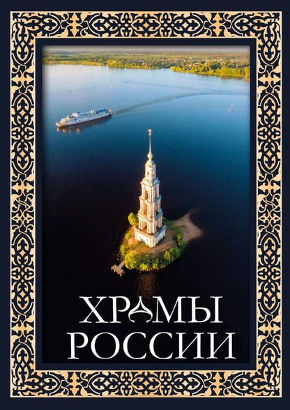 Обложка книги "Альбедиль, Бокова, Каширина: Храмы России"