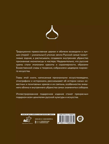 Фотография книги "Альбедиль, Бокова, Каширина: Храмы России"