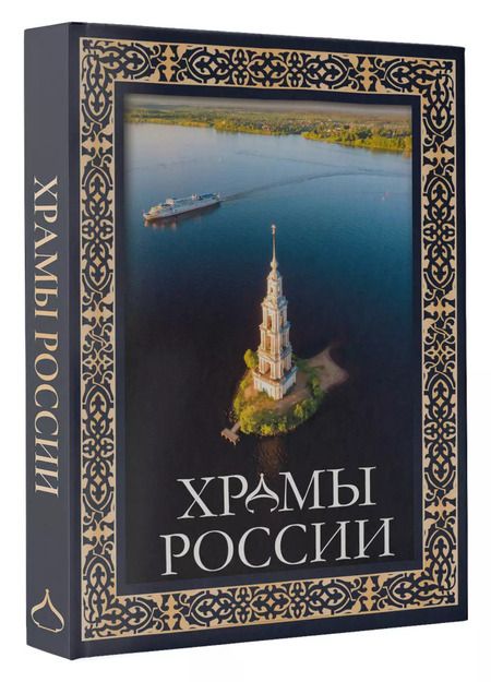Фотография книги "Альбедиль, Бокова, Каширина: Храмы России"