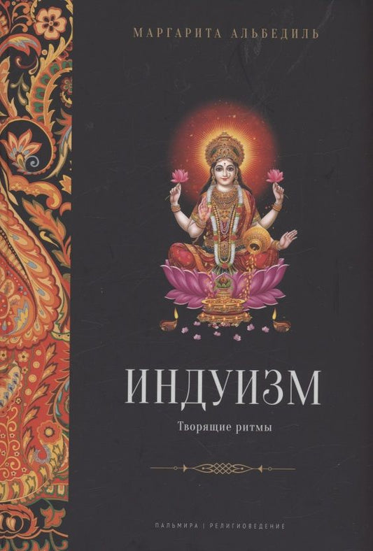 Обложка книги "Альбедиль: Индуизм. Творящие ритмы"