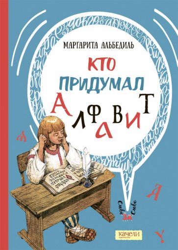 Обложка книги "Альбедиль: Кто придумал алфавит"