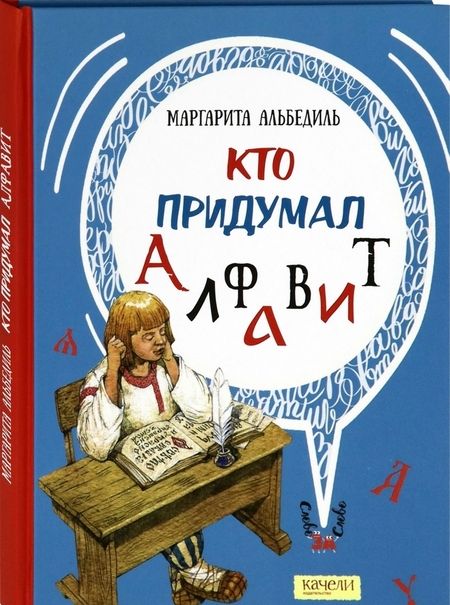 Фотография книги "Альбедиль: Кто придумал алфавит"