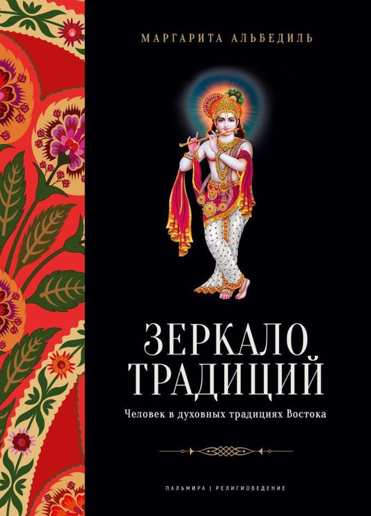 Обложка книги "Альбедиль: Зеркало традиций. Человек в духовных традициях Востока"