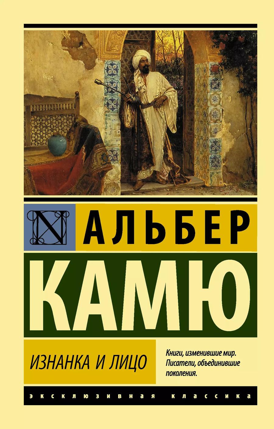 Обложка книги "Альбер Камю: Изнанка и лицо. Сборник"