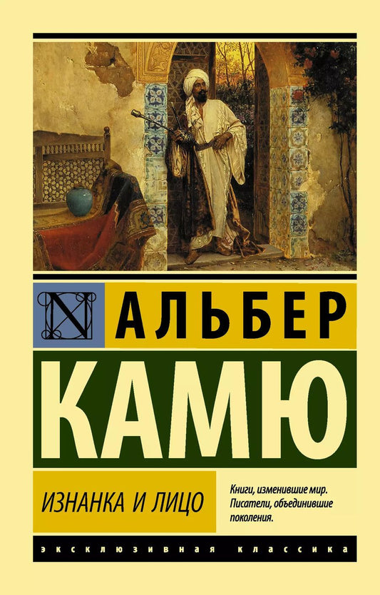 Обложка книги "Альбер Камю: Изнанка и лицо. Сборник"