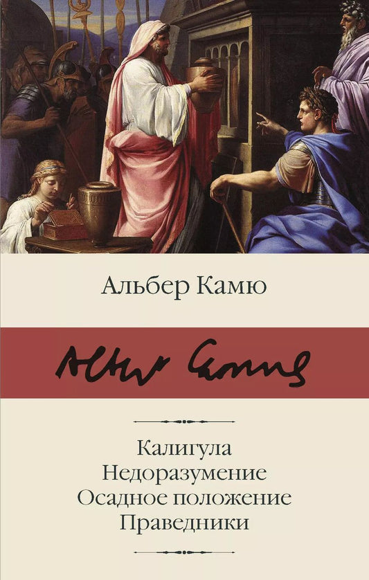Обложка книги "Альбер Камю: Калигула. Недоразумение. Осадное положение. Праведники."