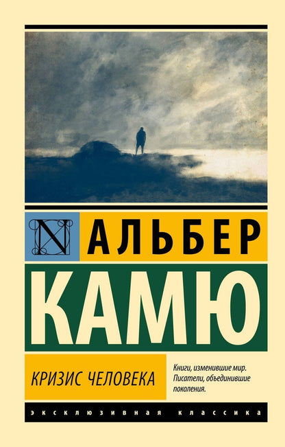 Обложка книги "Альбер Камю: Кризис человека"