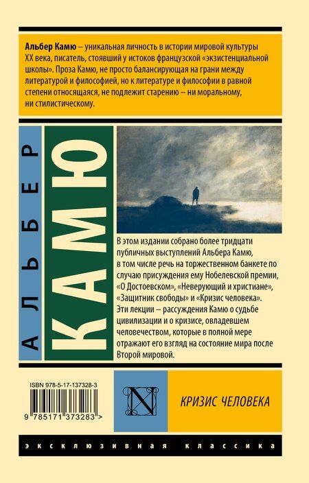 Фотография книги "Альбер Камю: Кризис человека"