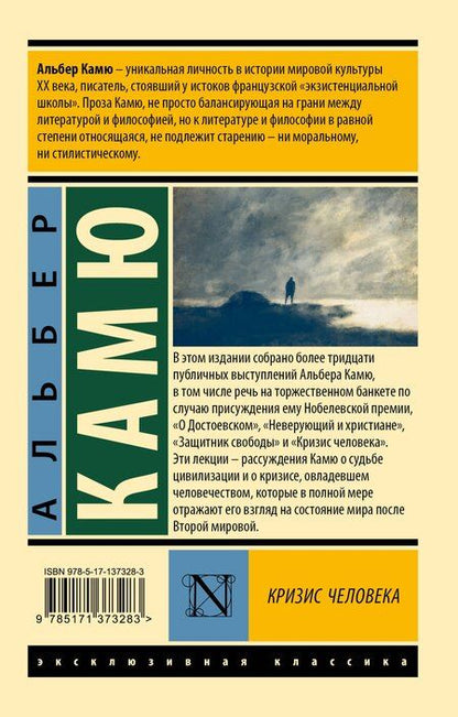 Фотография книги "Альбер Камю: Кризис человека"