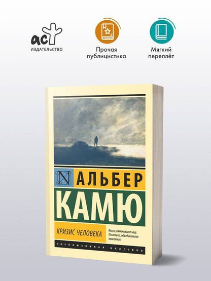 Фотография книги "Альбер Камю: Кризис человека"