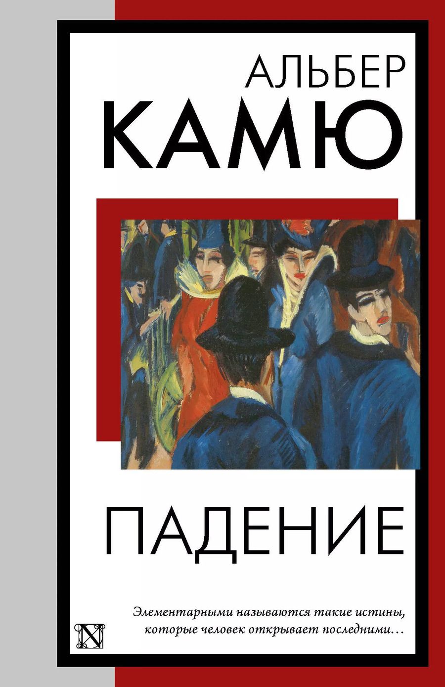 Обложка книги "Альбер Камю: Падение"