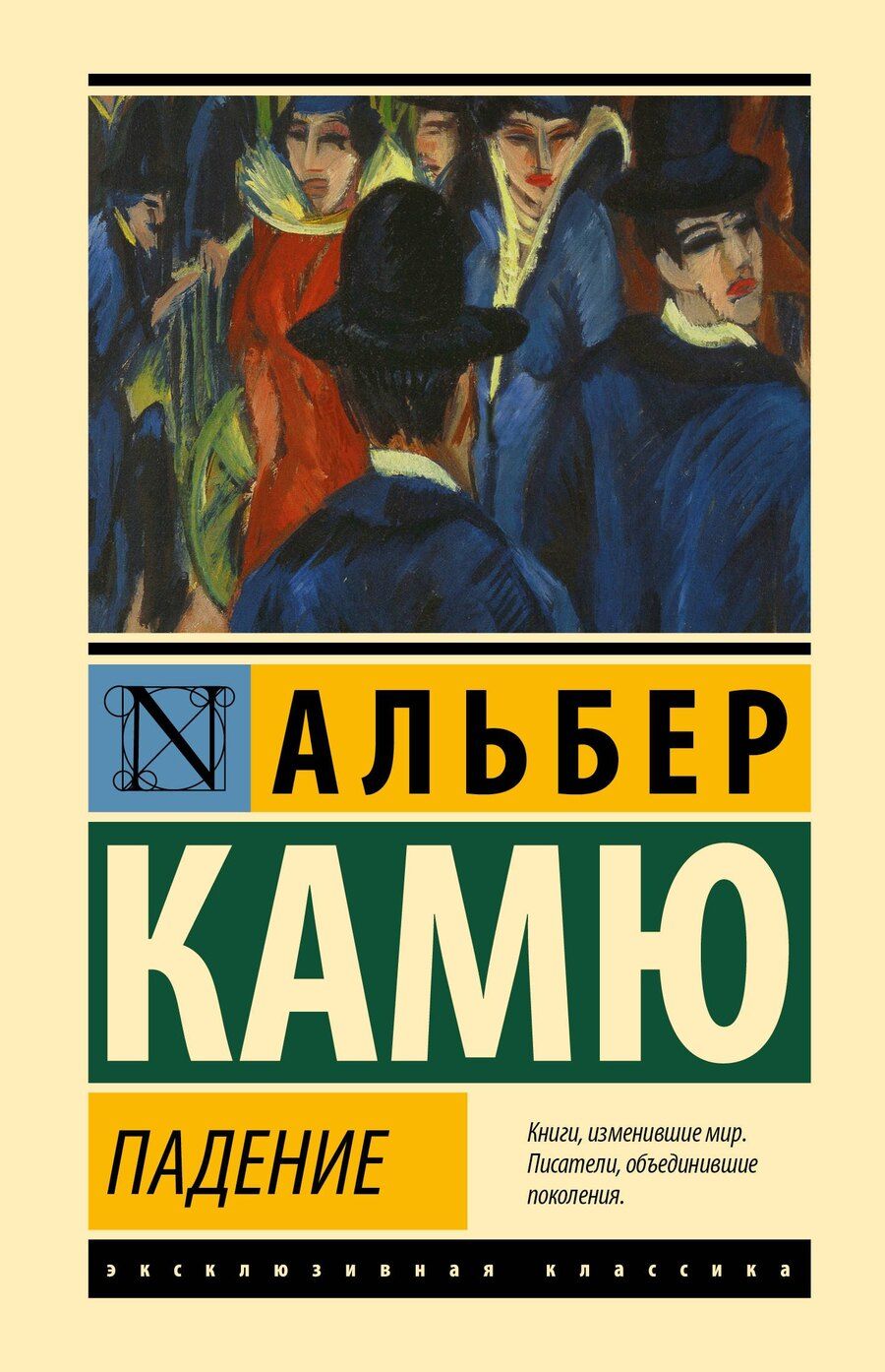 Обложка книги "Альбер Камю: Падение"