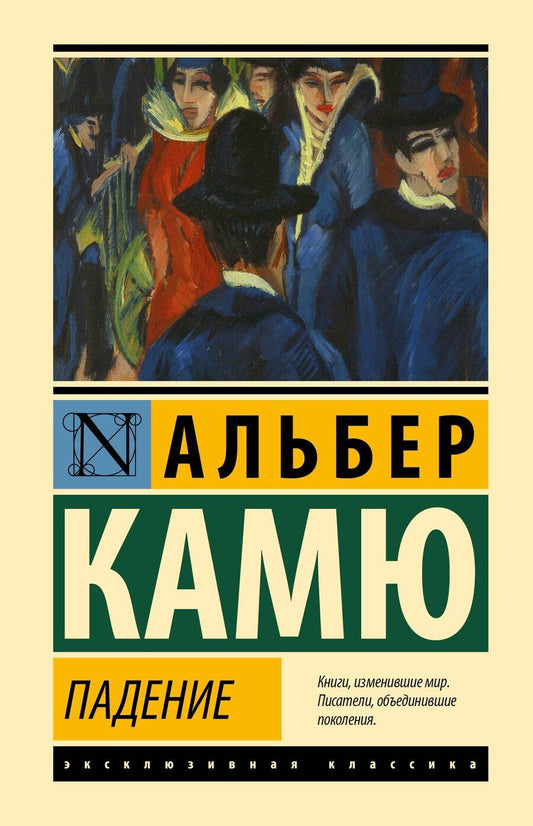 Обложка книги "Альбер Камю: Падение"