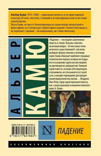 Фотография книги "Альбер Камю: Падение"