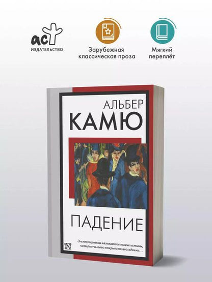 Фотография книги "Альбер Камю: Падение"