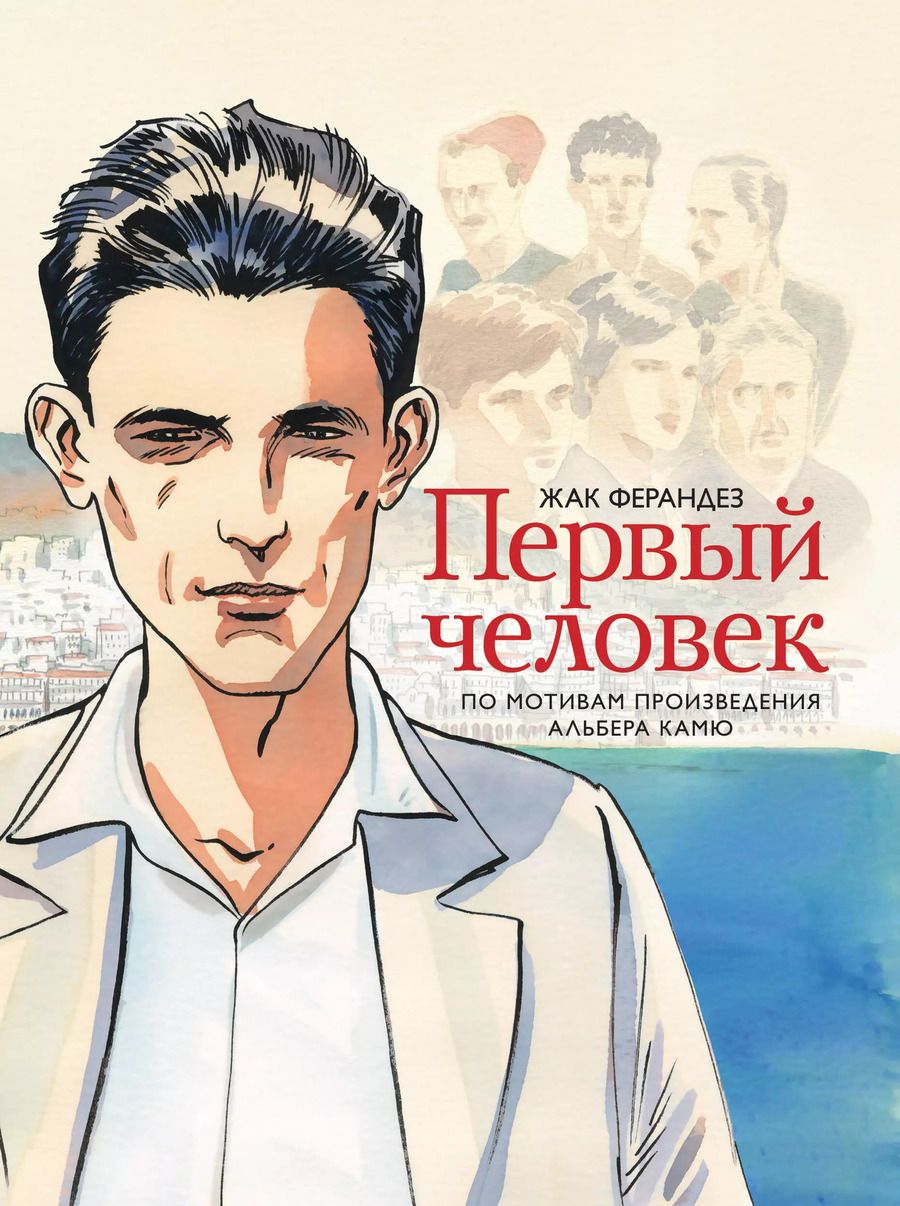 Обложка книги "Альбер Камю: Первый человек"
