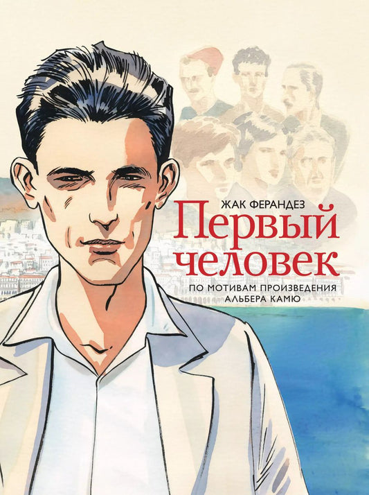 Обложка книги "Альбер Камю: Первый человек"