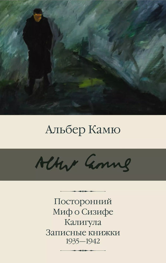 Обложка книги "Альбер Камю: Посторонний. Миф о Сизифе. Калигула. Записные книжки 1935-1942"