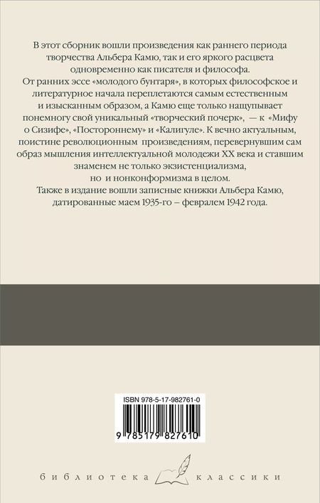 Фотография книги "Альбер Камю: Посторонний. Миф о Сизифе. Калигула. Записные книжки 1935-1942"