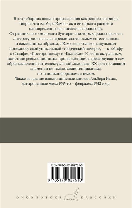 Фотография книги "Альбер Камю: Посторонний. Миф о Сизифе. Калигула. Записные книжки 1935-1942"