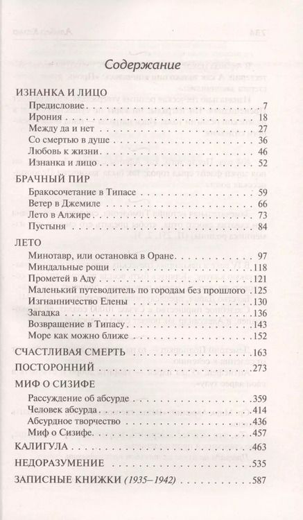 Фотография книги "Альбер Камю: Посторонний. Миф о Сизифе. Калигула. Записные книжки 1935-1942"