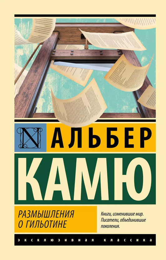 Обложка книги "Альбер Камю: Размышления о гильотине"