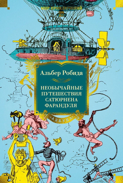 Обложка книги "Альбер Робида: Необычайные путешествия Сатюрнена Фарандуля"