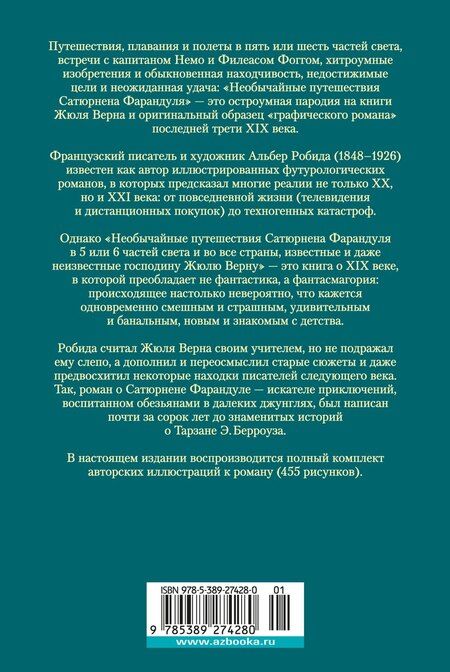Фотография книги "Альбер Робида: Необычайные путешествия Сатюрнена Фарандуля"
