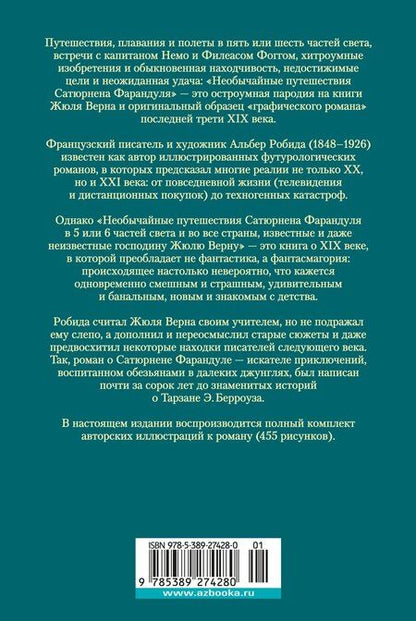Фотография книги "Альбер Робида: Необычайные путешествия Сатюрнена Фарандуля"