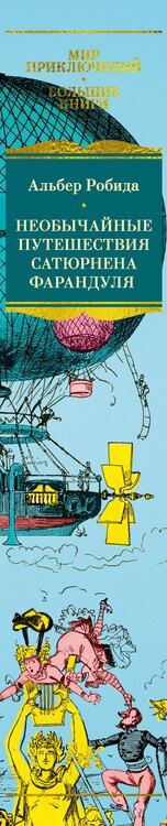 Фотография книги "Альбер Робида: Необычайные путешествия Сатюрнена Фарандуля"